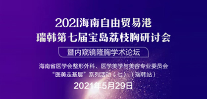2021海南自由贸易港瑞韩第七届宝岛荔枝胸研讨会将于5月29日召开