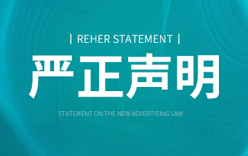 关于新广告法声明