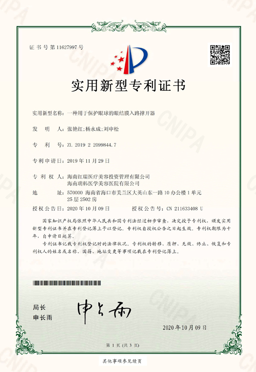 保护眼球的眼结膜入路撑开器证书