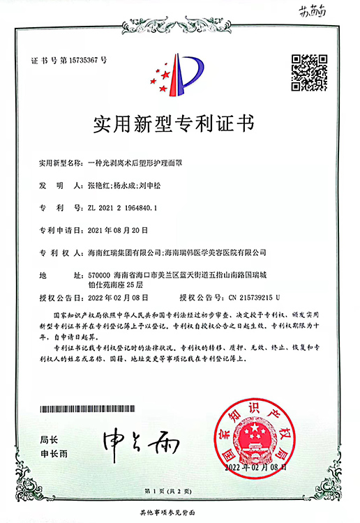 光剥离术后塑形护理面罩证书