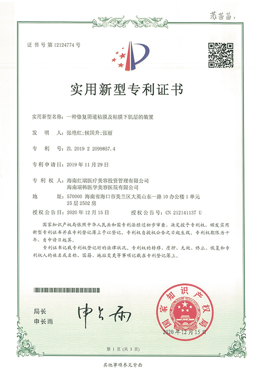 一种修复阴道粘膜及粘膜下肌层的装置证书